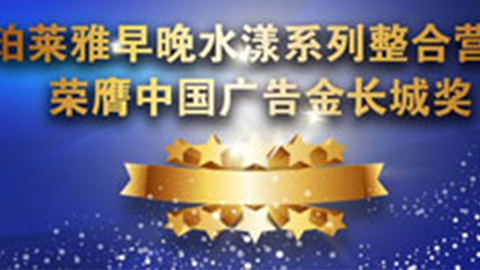 KS凯时早晚水漾系列荣膺2014中国广告长城奖